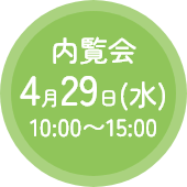 内覧会:3/29(日)10:00〜15:00