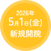 2026年5月上旬新規開院